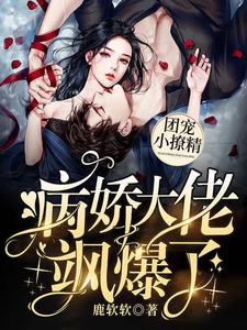 团宠小撩精：病娇大佬飒爆了姜洛落宫沉渊，团宠小撩精：病娇大佬飒爆了小说免费阅读