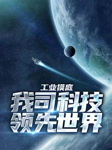 想读冯晨沈倩雯的故事，哪里可以免费找到工业摸底，我司科技领先世界？