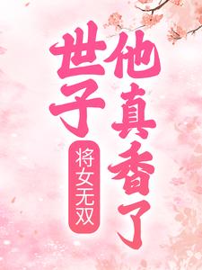 将女无双：世子他真香了小说免费资源，将女无双：世子他真香了在线阅读