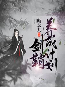 剑鞘养成计划这本小说在哪里可以看？哪里有免费试读章节？