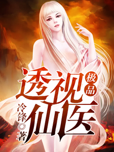 完结版《极品透视仙医》章节目录在线阅读