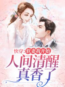 小说《快穿：软妻我开始人间清醒，真香了》章节阅读