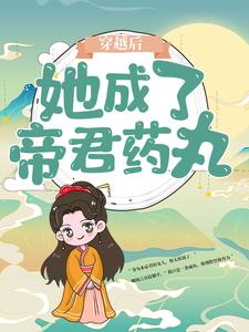 男女主人公楼柒沉煞陈十轩辕战小说穿越后，她成了帝君药丸章节免费阅读