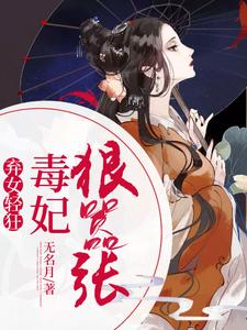 弃女轻狂：毒妃狠嚣张章节免费在线阅读，云沫芊夜轩魅云彩完结版