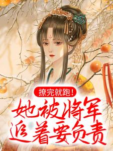 想读佟婳顾战骁的故事，哪里可以免费找到撩完就跑！她被将军追着要负责？