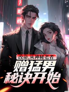 改命，从神秘老者赠猛男秘诀开始这本小说完结了吗？免费查看最新章节