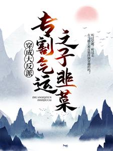 主角李观海顾惜朝小说完结版在线阅读，穿成大反派：专割气运之子韭菜免费看