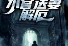 哪里能找到生逢洪水？水官送妻解厄小说的全部章节？-银杏文学