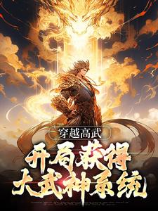 穿越高武，开局获得大武神系统楚天歌，穿越高武，开局获得大武神系统小说免费阅读