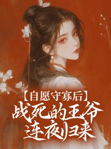 宋非晚萧御的小说在哪里看？免费在线阅读自愿守寡后，战死的王爷连夜归来