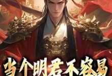 想读赵永宁的故事，哪里可以免费找到当个明君不容易，那昏君呢？-银杏文学