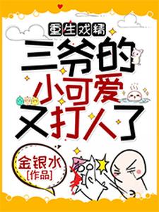 重生戏精：三爷的小可爱又打人了小说全文哪里可以免费看？