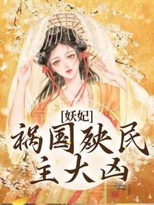 在线寻找妖妃祸国殃民，主大凶小说的无删减版本