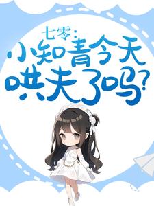 已完结小说《七零：小知青今天哄夫了吗？》章节在线阅读