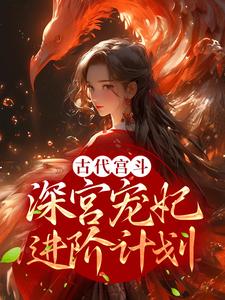 古代宫斗：深宫宠妃进阶计划小说免费资源，古代宫斗：深宫宠妃进阶计划在线阅读