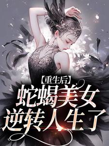 姜莞为主角的小说好看吗？求重生后，蛇蝎美女逆转人生了免费试读
