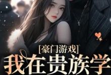 赵晓晓白云铮小说叫什么（我在贵族学院当显眼包免费阅读）-银杏文学