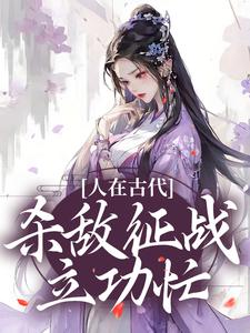 小说《人在古代：杀敌征战立功忙》章节免费阅读