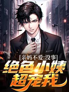 小说《亲妈不爱？没事，绝色小姨超宠我》在线章节阅读