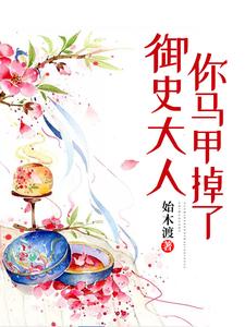 御史大人你马甲掉了小说，御史大人你马甲掉了岑东溱殷桉