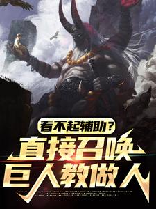 看不起辅助？直接召唤巨人教做人姜平，看不起辅助？直接召唤巨人教做人章节在线阅读