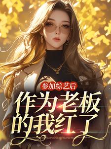 男女主人公林浅陆尘一小说参加综艺后，作为老板的我红了章节免费阅读