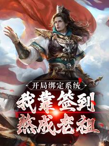 开局绑定系统：我靠签到熬成老祖小说有没有完整的免费版本在线阅读？