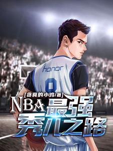 NBA：最强秀儿之路小说有没有完结版在线？