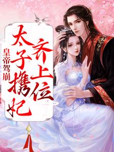 皇帝驾崩，太子携妃齐上位小说全文阅读需要付费吗？寻找免费资源