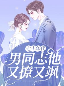 叶醒周璟时是哪本书的主角？寻找七十年代：男同志他又撩又飒免费阅读