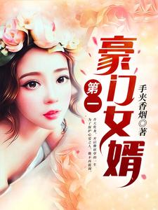 在线寻找第一豪门女婿小说的无删减版本