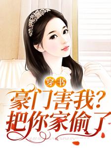 小说《穿书：豪门害我？把你家偷了》在线章节阅读