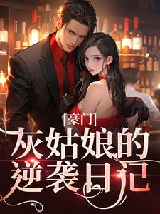 为主角的小说豪门：灰姑娘的逆袭日记在线阅读