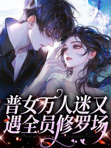 陈佳为主角的小说普女万人迷又遇全员修罗场在线阅读