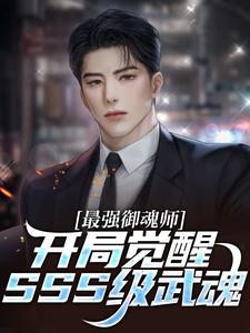 完结版《最强御魂师，开局觉醒SSS级武魂》免费阅读