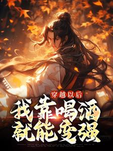穿越以后，我靠喝酒就能变强主角李道然小说完结版章节在线阅读