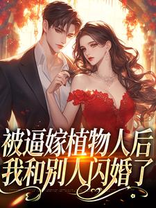 被逼嫁植物人后，我和别人闪婚了小说最新章节在哪里可以读到？