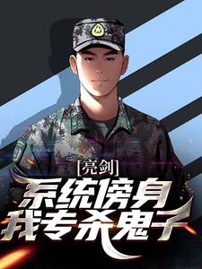 亮剑：系统傍身，我专杀鬼子李云龙，亮剑：系统傍身，我专杀鬼子在线无弹窗阅读