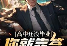 高中还没毕业，你就靠签到无敌了？小说完结版章节免费阅读-银杏文学
