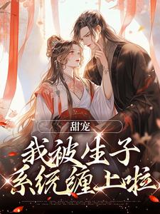 甜宠：我被生子系统缠上啦这本小说在哪里可以看？哪里有免费试读章节？