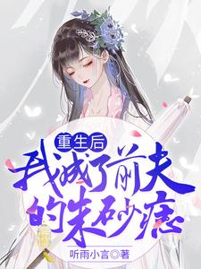 《重生后我成了前夫的朱砂痣》小说主角尹知意魏南风章节章节免费在线阅读