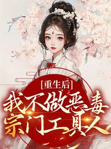 重生后，我不做恶毒宗门工具人姜厌温妄在线章节免费阅读