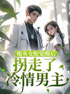 炮灰女配觉醒后拐走了冷情男主小说无弹窗阅读的网站推荐