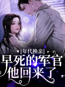 小说《年代换亲，早死的军官他回来了》章节免费阅读
