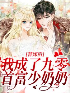 替嫁后，我成了九零首富少奶奶（苏筠贺珩之）在线免费阅读
