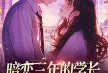 哪里可以免费找到暗恋三年的学长，成了我的佣人？-银杏文学