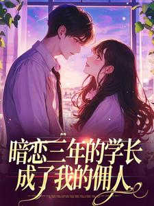 哪里可以免费找到暗恋三年的学长，成了我的佣人？