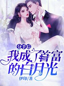 分手后，我成了首富的白月光小说全文阅读需要付费吗？寻找免费资源