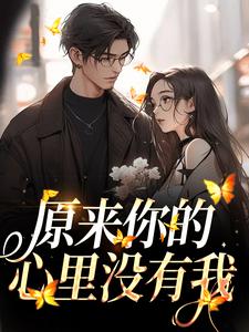 原来你的心里没有我 周岁时霍聿森小说免费阅读