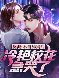 陈北渊小说在线章节免费阅读（反派：不当舔狗后，冷艳校花急哭了无弹窗无删减）
